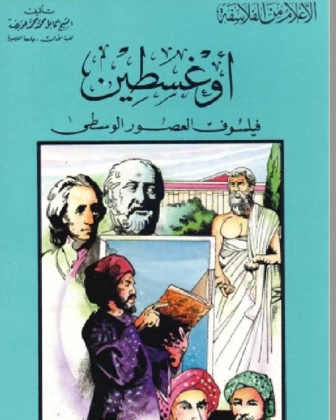 سلسلة الاعلام من الفلاسفة اوغسطين فيلسوف العصور الوسطي