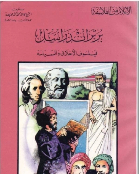 سلسلة الاعلام من الفلاسفة برتراند راسل فيلسوف الاخلاق والسياسة