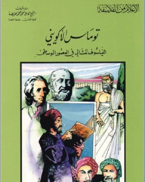 سلسلة الاعلام من الفلاسفة توماس الاكويني الفيلسوف المثالي في العصور الوسطي