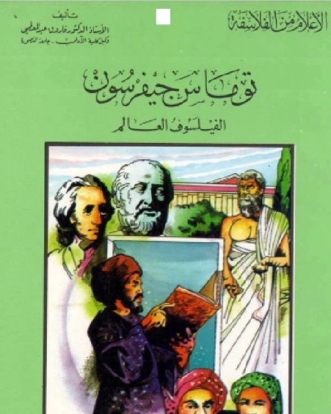 سلسلة الاعلام من الفلاسفة توماس جيفرسون الفيلسوف العالم