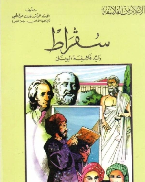 سلسلة الاعلام من الفلاسفة سقراط رائد فلاسفة اليونان