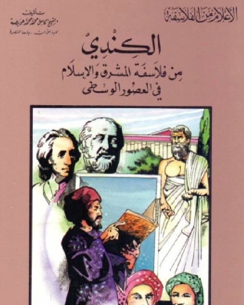 سلسلة الاعلام من الفلاسفة الكندي من فلاسفة المشرق والاسلام في العصور الوسطي