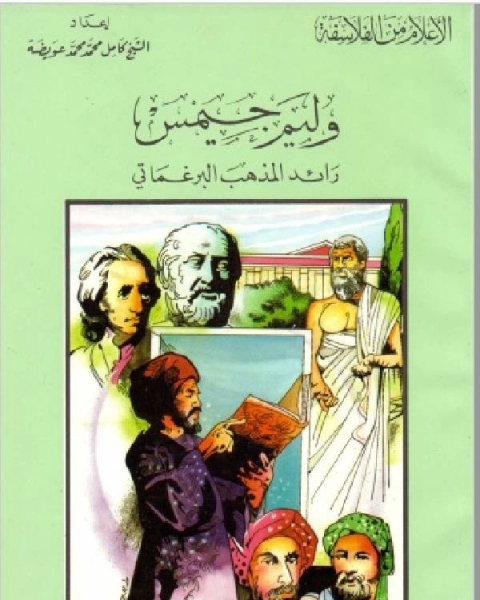 سلسلة الاعلام من الفلاسفة وليم جيمس رائد المذهب البرغماثي