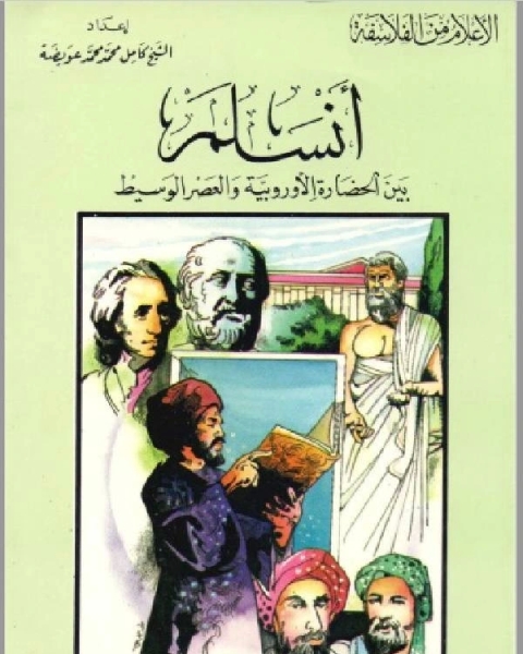 سلسلة الاعلام من الفلاسفة انسلم بين الحضارة الاوروبية والعصر الوسيط