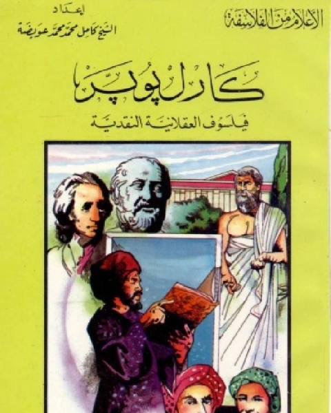 سلسلة الاعلام من الفلاسفة كارل بوبر فيلسوف العقلانية النقدية