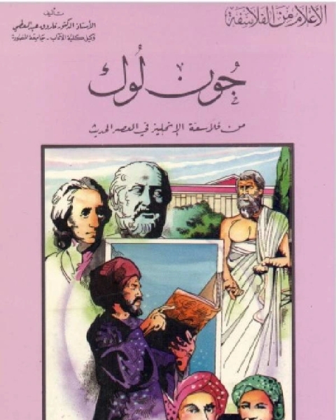 سلسلة الاعلام من الفلاسفة جون لوك من فلاسفة الانجليز في العصر الحديث