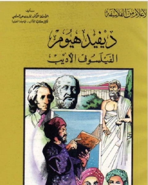 سلسلة الاعلام من الفلاسفة ديفيد هيوم الفيلسوف الاديب