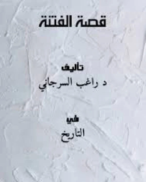 قصة الفتنة