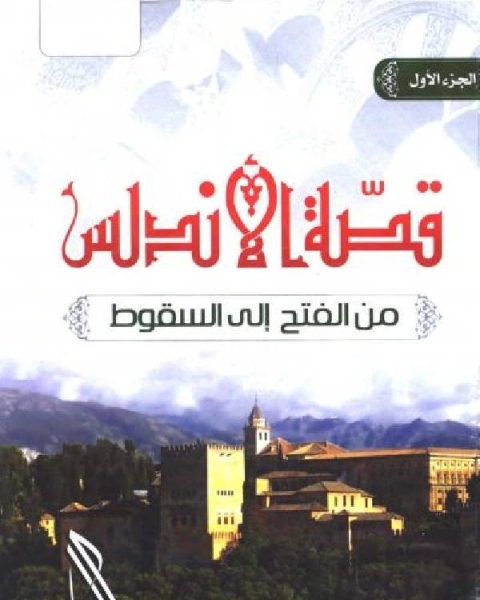 ملخص كتاب قصة الأندلس من الفتح إلى السقوط