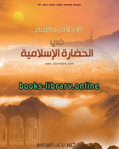 الأخلاق و القيم فى الحضارة الأسلامية