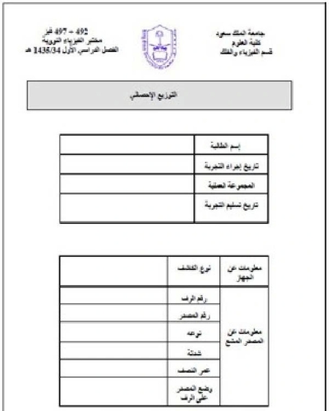 تجارب مختبر الفيزياء النووية ـ التوزيع الإحصائي