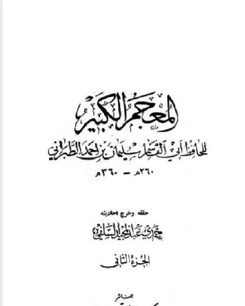 المعجم الكبير معجم الطبراني الكبير الجزء الثاني بريدة بن الحصيب جرير