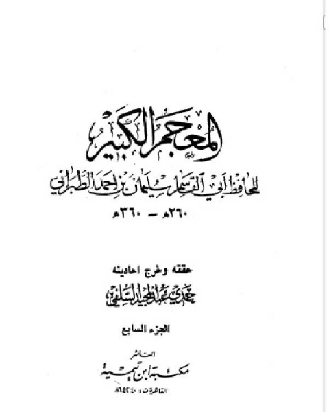 المعجم الكبير معجم الطبراني الكبير الجزء السابع سلمة الشريد