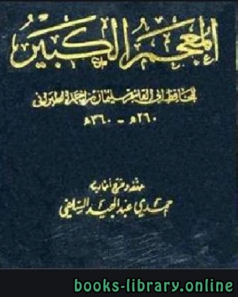 المعجم الكبير معجم الطبراني الكبير الجزء العشرون مخرمة معمر بن عبد الله