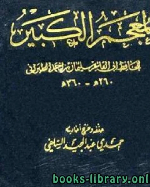 المعجم الكبير للطبراني الجزء التاسع عمر عبد الله بن مسعود