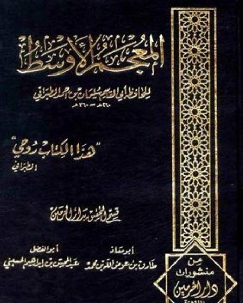 المعجم الأوسط للطبراني الجزء التاسع مسلمة يعقوب 8947 9489