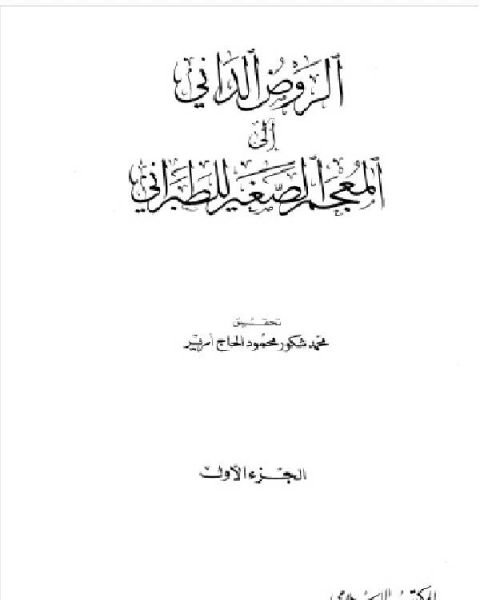 المعجم الصغير للطبراني الجزء الأول الألف العين 1 669