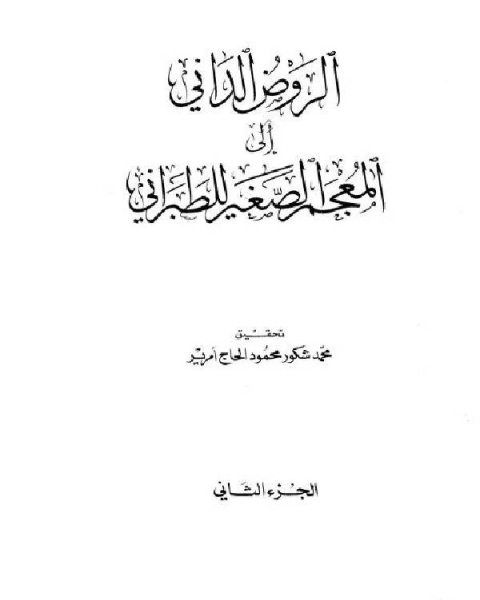 المعجم الصغير للطبراني الجزء الثاني الغين النساء 670 1198