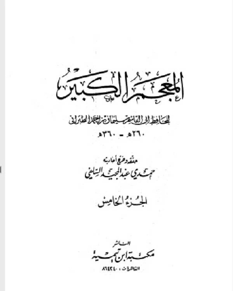 المعجم الكبير معجم الطبراني الكبير الجزء الخامس رافع بن مكيث زبرقان