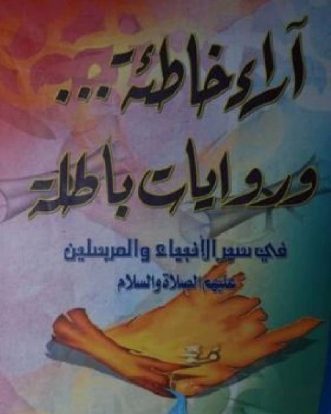 آراء خاطئة وروايات باطلة في سير الأنبياء والمرسلين عليهم الصلاة والسلام