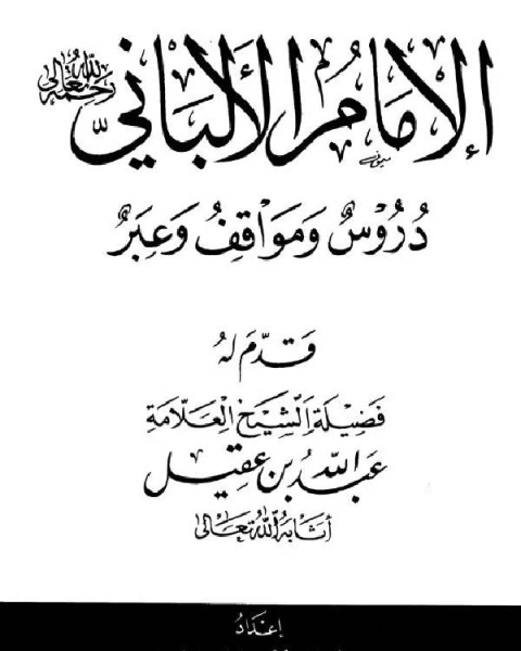 الإمام الألباني دروس ومواقف وعبر