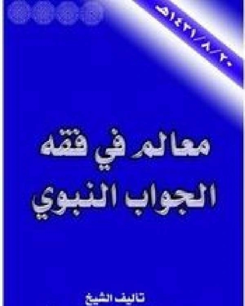 معالم في فقه الجواب النبوي