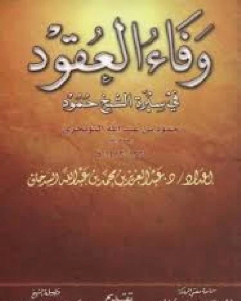 وفاء العقود في سيرة الشيخ حمود التويجري