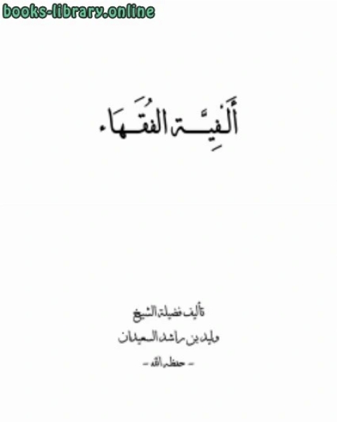 تعريف الطلاب بأصول الفقه في سؤال وجواب الجزء الثاني