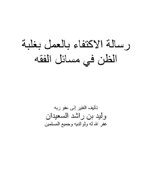 رسالة الاكتفاء بالعمل بغلبة الظن في مسائل الفقه