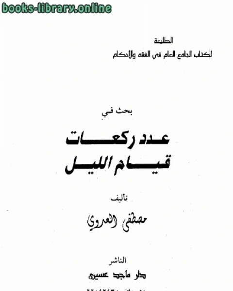 يواقيت الفلاة في مواقيت الصلاة نسخة مصورة