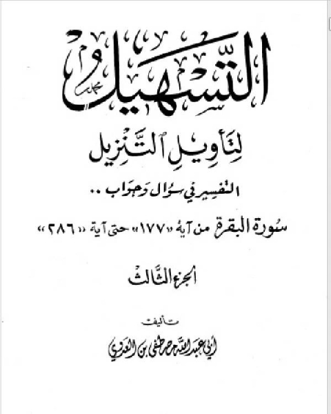 سلسلة التسهيل لتأويل التنزيل تفسير سورتي الفاتحة والبقرة ج3