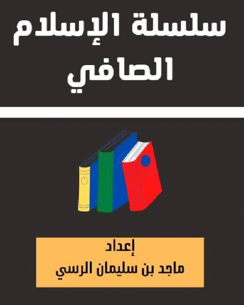 سلسلة الإسلام الصافي 45 هل المسيح رب ؟ ثلاثون وقفة علمية ومنطقية للمثقفين والمثقفات فقط