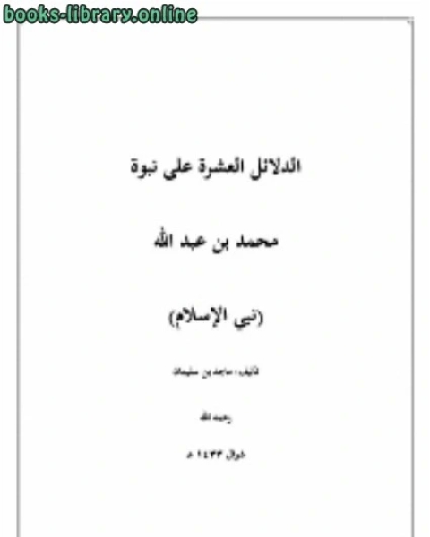 الدلائل العشرة على نبوة محمد بن عبد الله