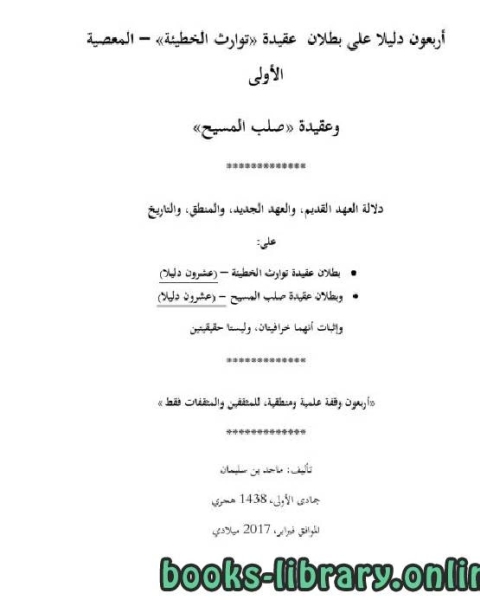 أربعون دليلا على بطلان عقيدة توارث الخطيئة وعقيدة صلب المسيح