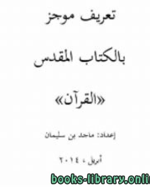 تعريف موجز بالكتاب المقدس القرآن