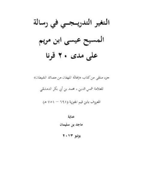 التغير التدريجي في رسالة المسيح عيسى بن مريم على مدى 20 قرناً