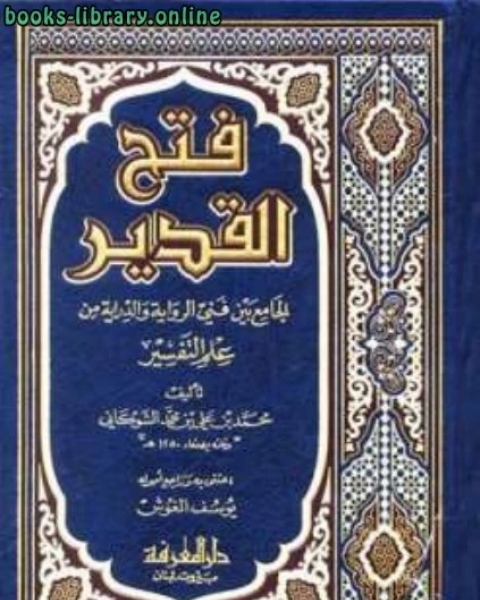 فتح القدير الجامع بين فني الرواية والدراية من علم التفسير