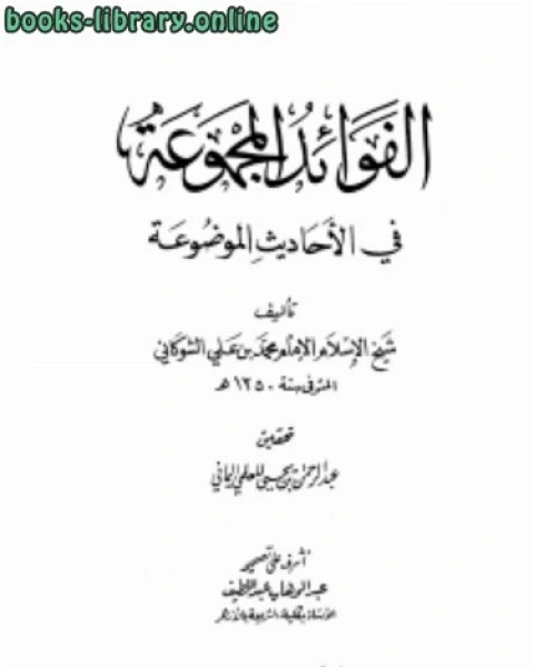 الفوائد المجموعة في الأحاديث الموضوعة بتحقيق المعلمي