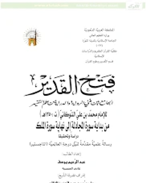 فتح القدير الجامع بين فني الرواية والدراية من علم التفسير من بداية سورة المجادلة إلى نهاية سورة الملك دراسةً وتحقيقًا