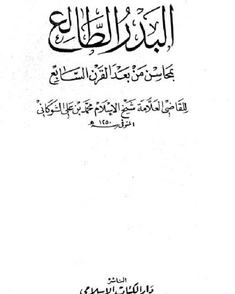 البدر الطالع بمحاسن من بعد القرن السابع ج1