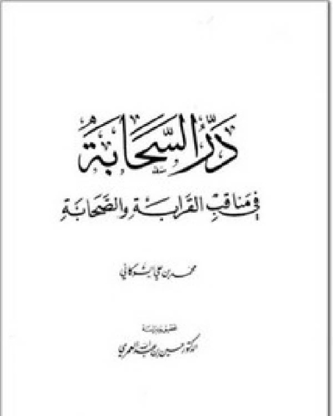 در السحابة في مناقب القرابة والصحابة