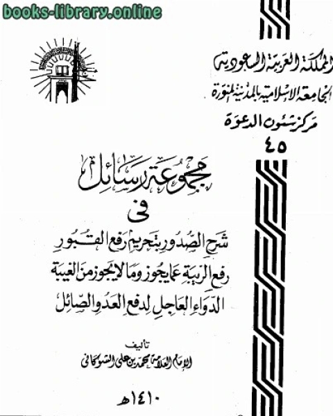 مجموعة رسائل الشوكاني العقيدة