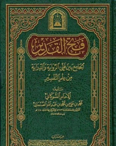 فتح القدير الجامع بين فني الرواية والدراية من علم التفسير تفسير الشوكاني ط الأوقاف السعودية المجلد الثاني المائدة هود