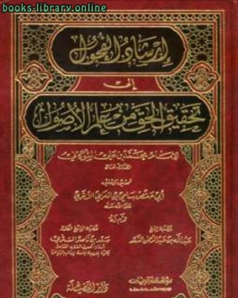 إرشاد الفحول إلى تحقيق الحق من علم الأصول ت العربي