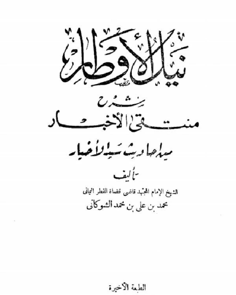 نيل الأوطار شرح منتقى الأخبار من أحاديث سيد الأخيار ط الحلبي