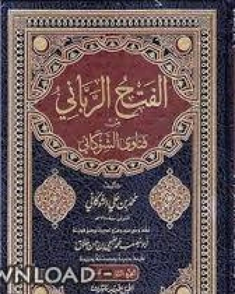 الفتح الرباني من فتاوى الإمام الشوكاني