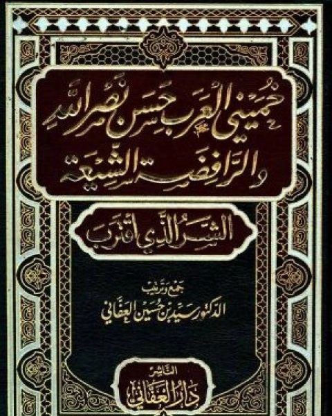 خميني العرب حسن نصر الله والرافضة الشيعة الشر الذي اقترب