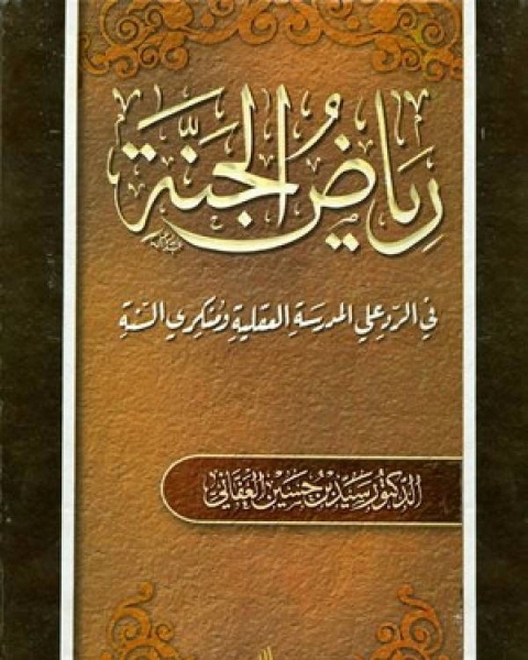 رياض الجنة في الرد على المدرسة العقلية ومنكري السنة نسخة مصورة