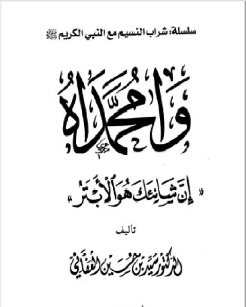 وامحمداه إن شانئك هو الأبتر مجلد 2