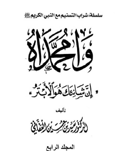 وامحمداه إن شانئك هو الأبتر مجلد 4